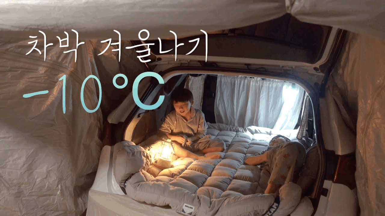 강원도 영월 -10℃에도 따뜻하게 보내는 겨울캠프 차중박 차박🏕️☕️🥩🚐ㅣ김치등갈비찜ㅣ과메기 ㅣ누잠 더블업 매트리스 ㅣ캠핑브이로그Relaxing nature sounds ASMR
