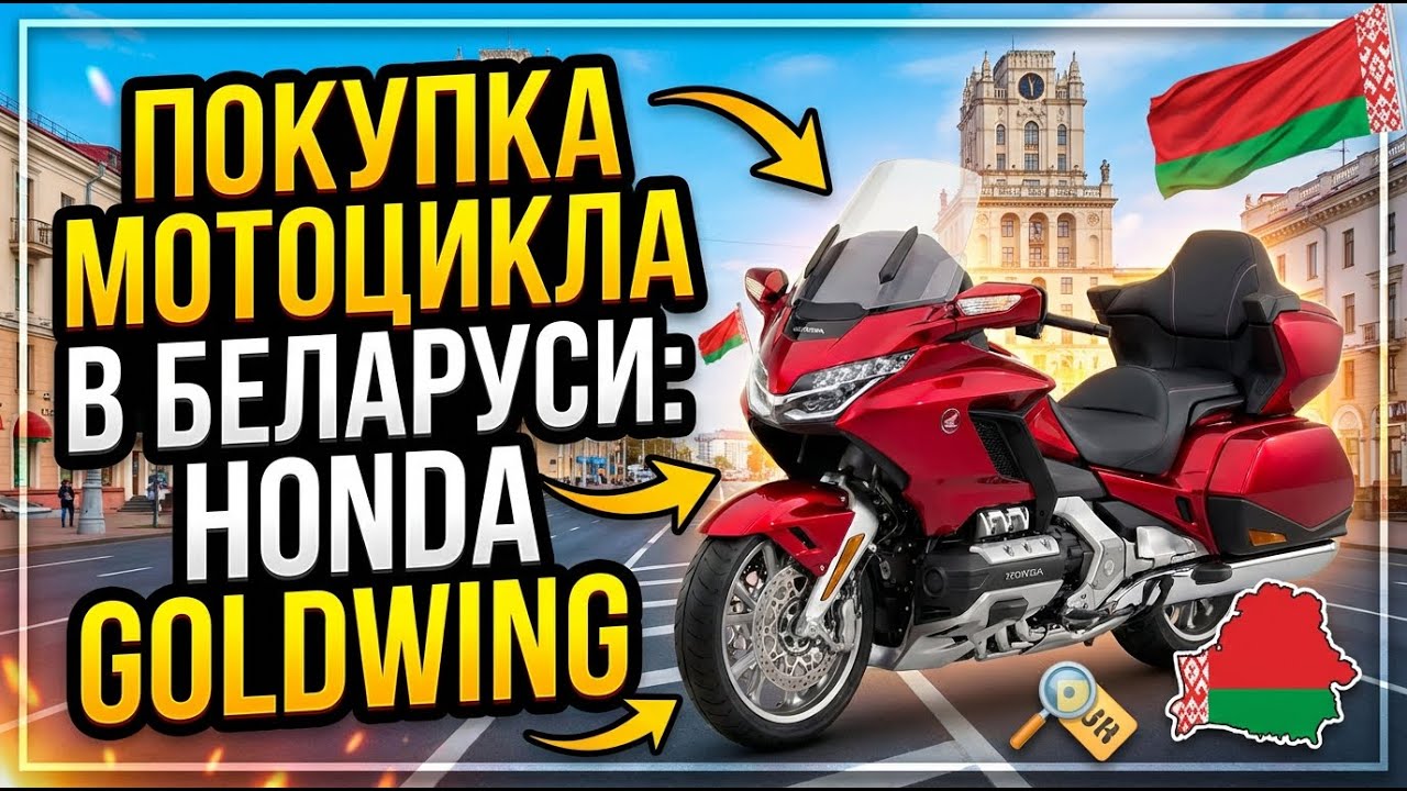 Покупка мотоцикла в Беларуси: Honda Goldwing
