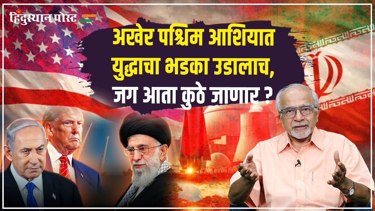 अखेर पश्चिम आशियात युद्धाचा भडका उडालाच | Iran | Israel | Donald Trump | Hindusthan Post