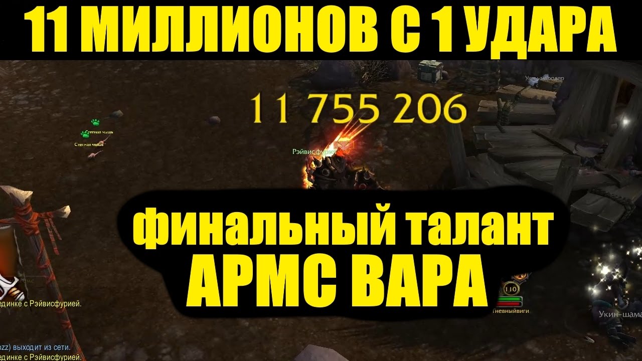 11 МИЛЛИОНОВ с 1 УДАРА, финальный талант армс вара, так ли он хорош?