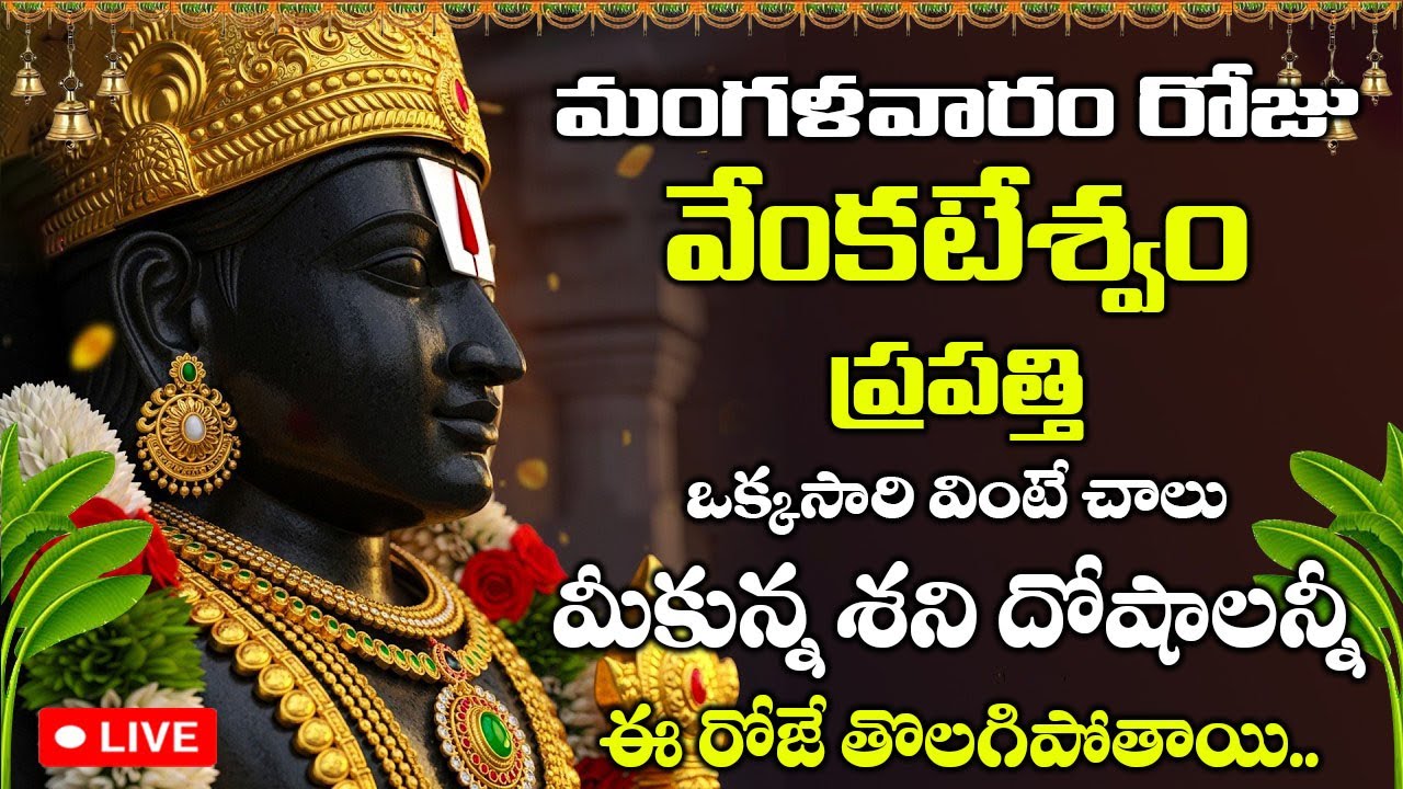 LIVE: శనివారం రోజు వేంకటేశ్వర ప్రపత్తి ధ్వనిస్తే...|| Sri Venkateshwara Prapatti