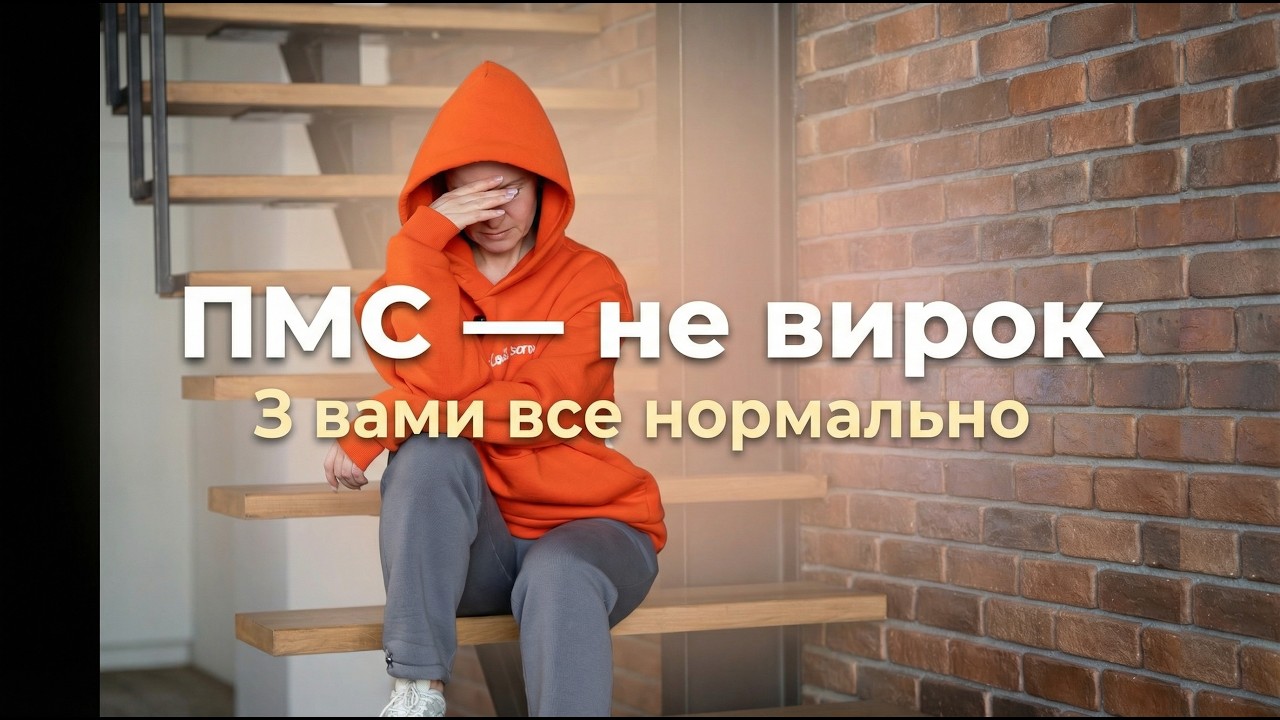ПМС — це НЕ норма? Як харчування та звички реально впливають на передменструальний синдром