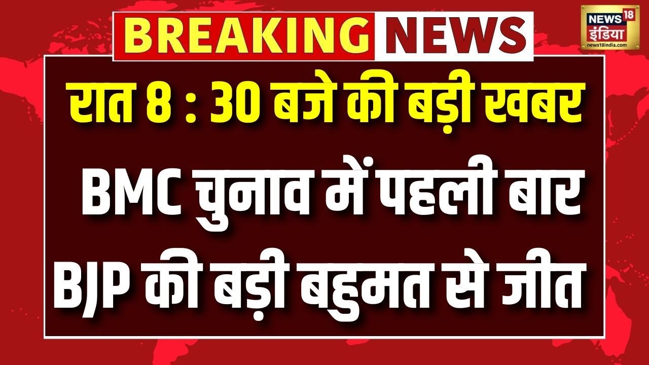 BMC चुनाव में पहली बार, BJP की बड़ी बहुमत से जीत | BJP | BMC Elections | Elections Update