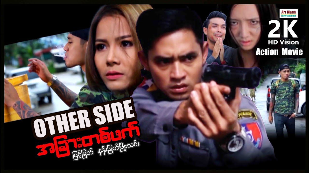 OTHER SIDE (Action Movie) ၊ ArrMannEntertainment ၊ MyanmarNewMovie ၊