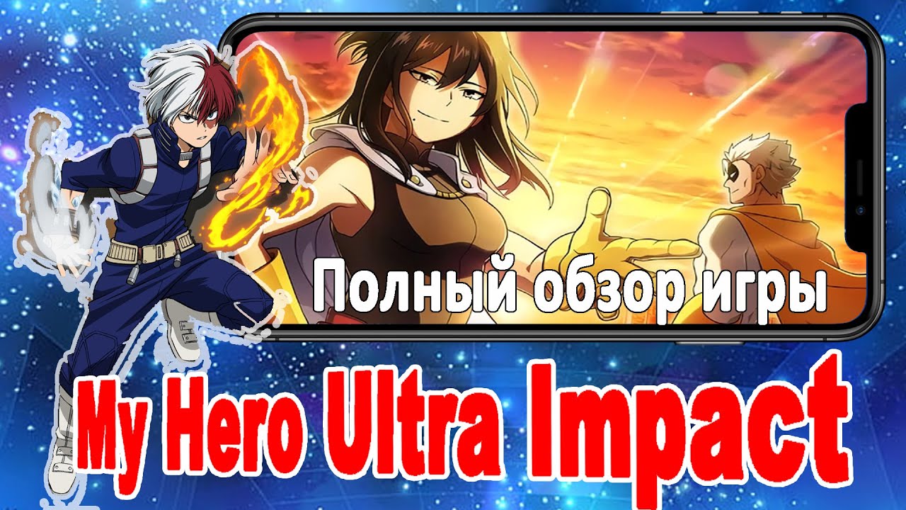 My Hero Ultra Impact. Полный обзор игры по аниме  &ldquo;Моя геройская академия&rdquo;. Gameplay