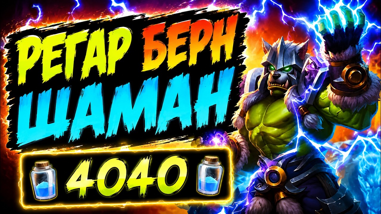 ⚡СУМАСШЕДШИЙ урон! Новый Регар берн шаман на элементалях &mdash; burn elemental shaman | Hearthstone