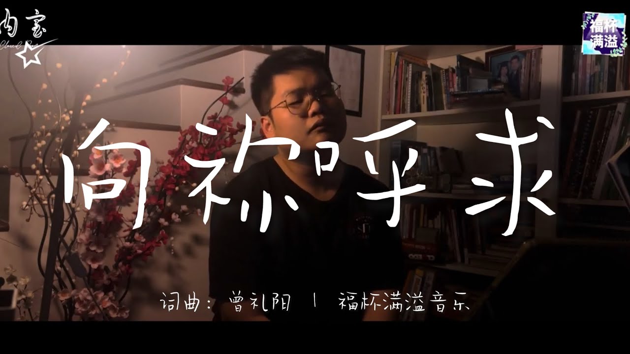 【向祢呼求】 Music Video by @raymondchanliyang
