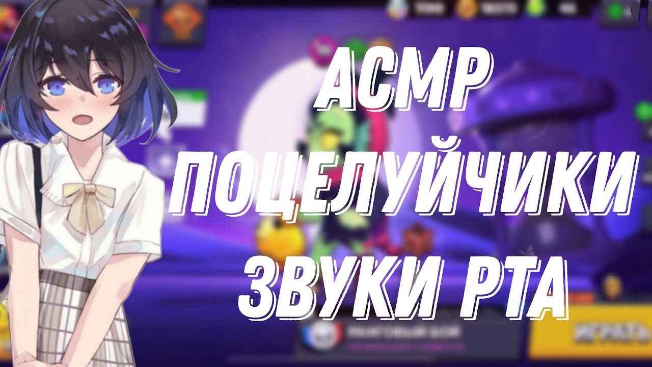 АСМР БРАВЛ СТАРС|ЗВУКИ РТА ТКТК |ТРИГГЕРЫ 🍒