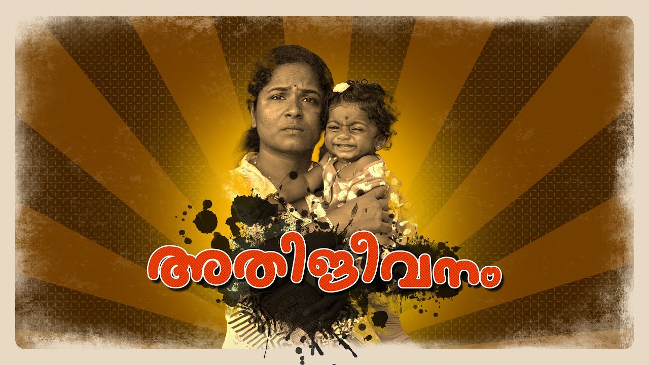 പ്രണയം, സഹനം, അതിജീവിതം