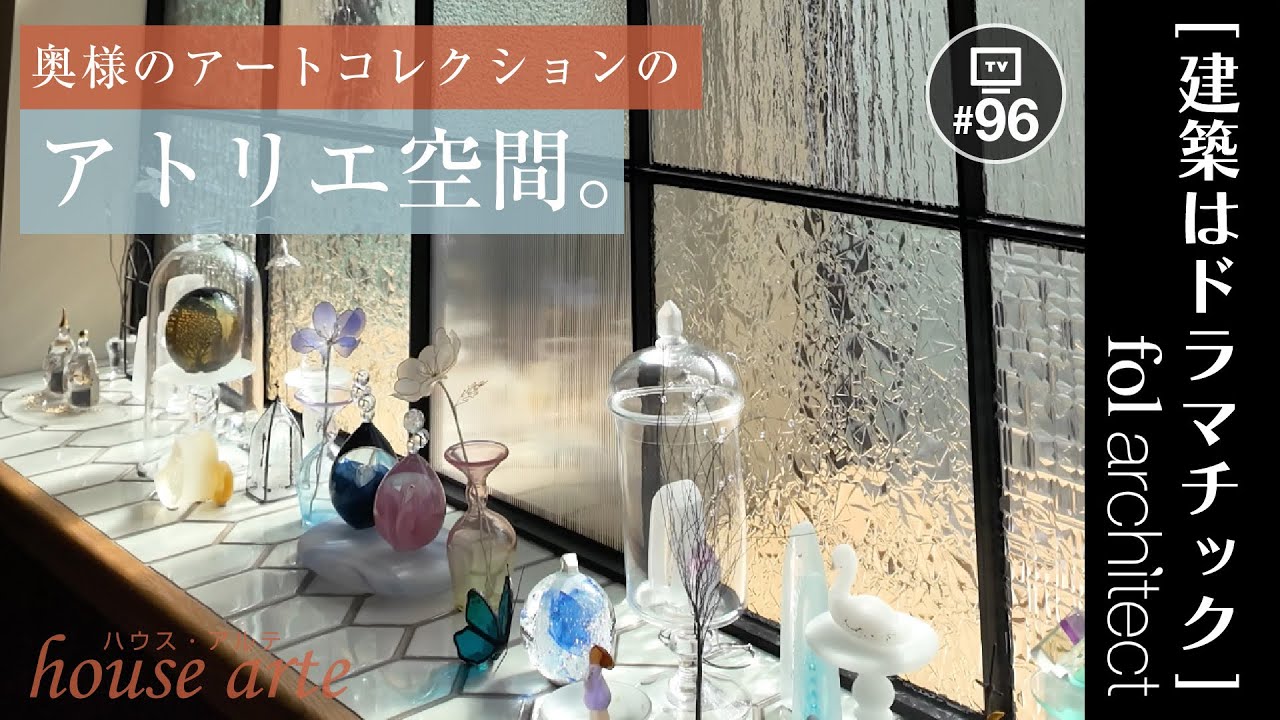 奥様のアートコレクションのアトリエ空間｜ハウス・アルテ｜fol設計｜建築はドラマチック