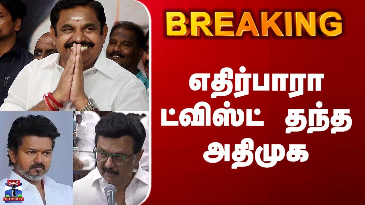 Tamilnadu By Election Results 2026 |எதிர்பாரா ட்விஸ்ட் தந்த அதிமுக