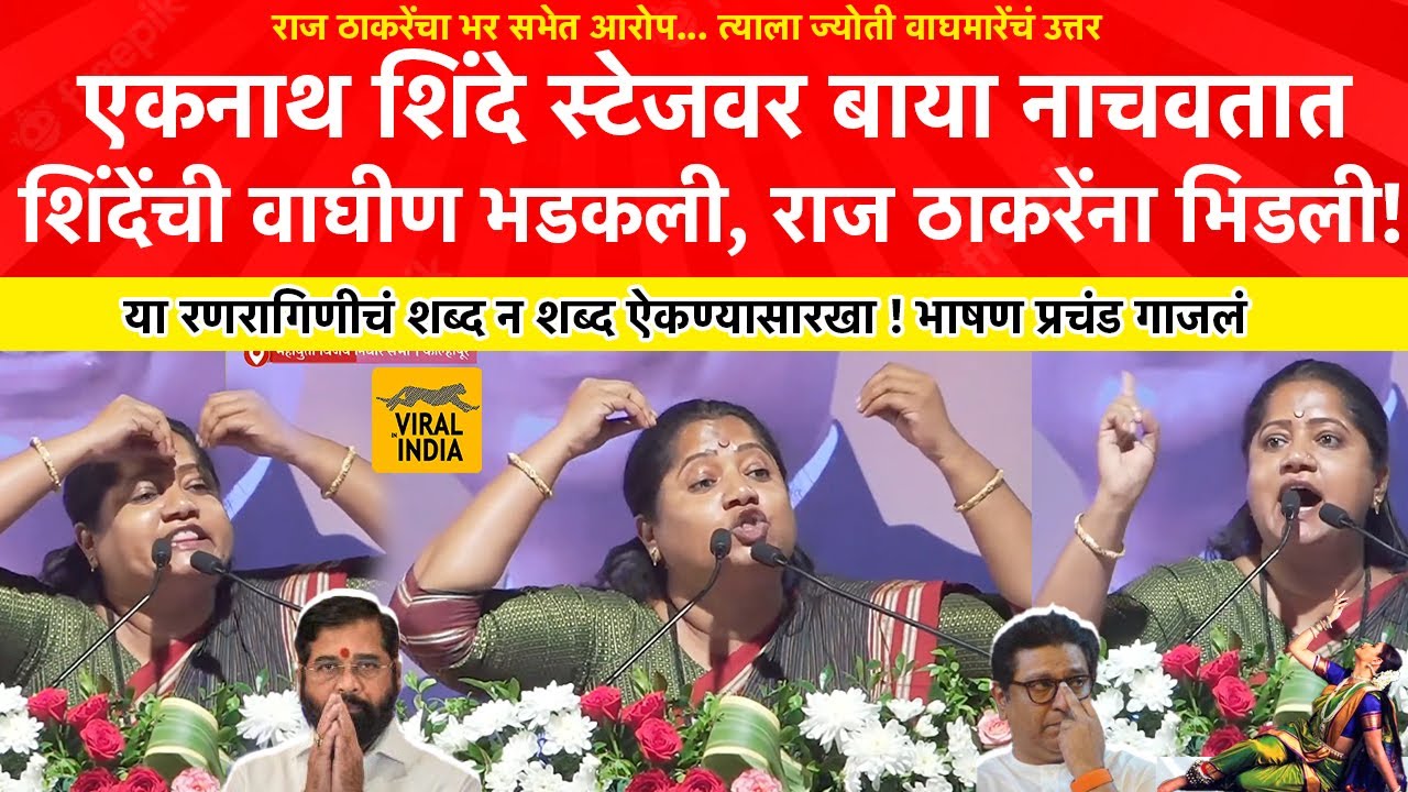 Jyoti Waghmare Speech : एकनाथ शिंदेसाठी धावली शिवसेनेची वाघीण, राज ठाकरेंना भिडली..कोल्हापूर गाजवलं