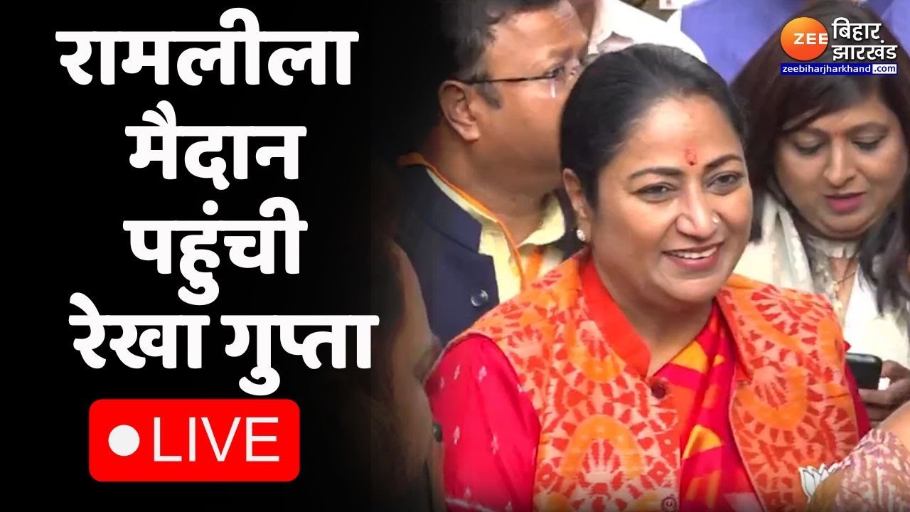 Delhi CM Oath Ceremony Live:  रामलीला मैदान पहुंची Rekha Gupta...कुछ देर बाद शपथ ग्रहण समारोह