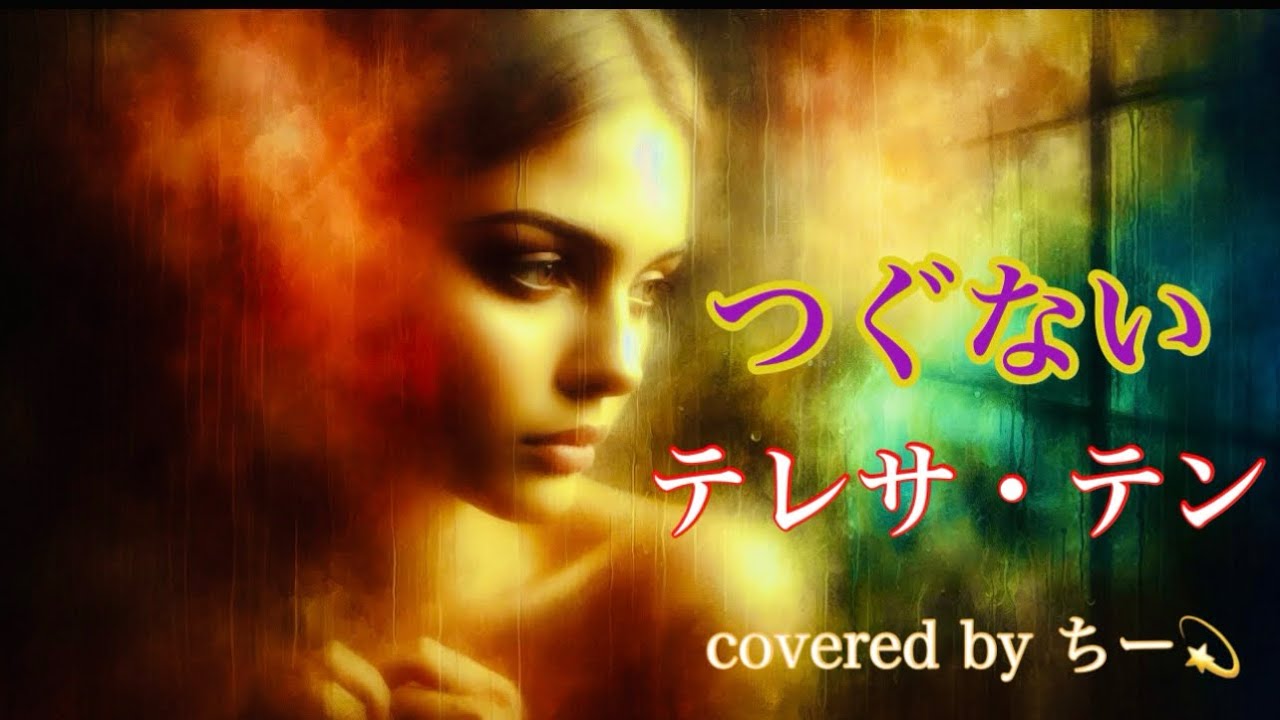 【 低音女子が歌う 】  つぐない / テレサ・テン