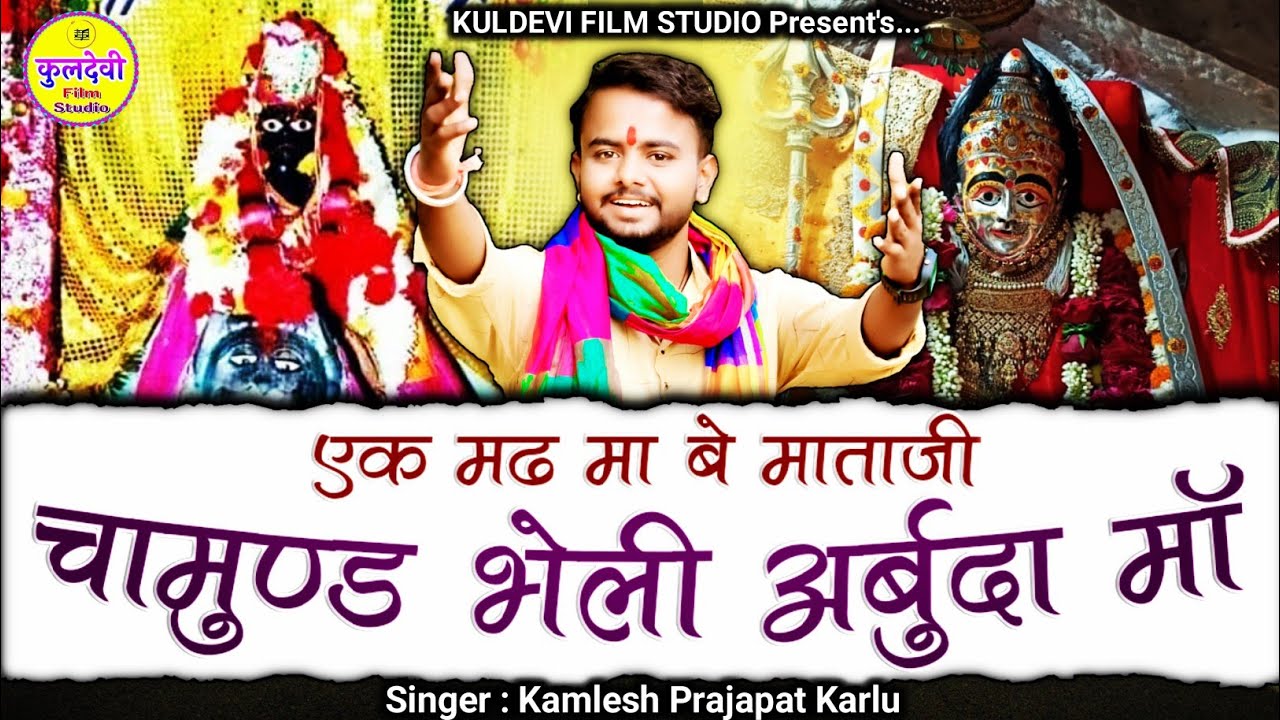 Sundha Mata Arbuda Mata New Song : चामुंड भेळी अर्बुदा माँ | Kamlesh Prajapat | New Garba