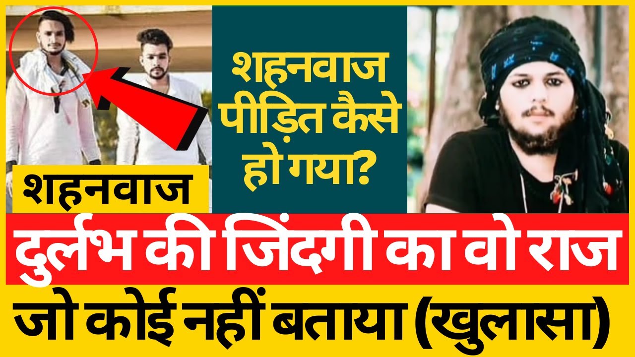 दुर्लभ कश्यप की जिंदगी का वो राज जो किसी ने नहीं बताया होगा आखिर शहनवाज पीडित कैसे हो गया