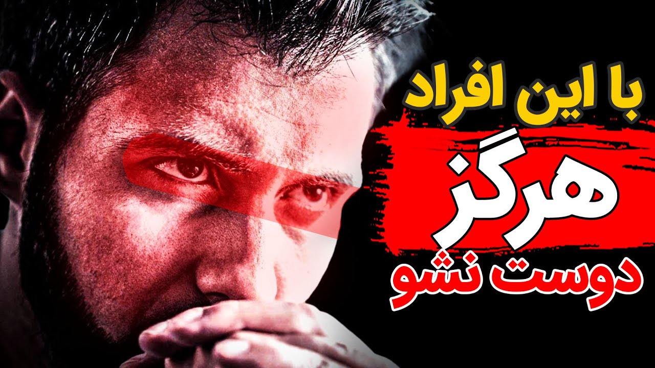 با این افراد هرگز دوست نشو