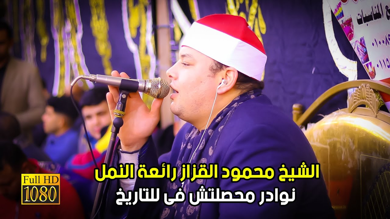 الشيخ محمود القزاز رائعة النمل نوادر محصلتش فى للتاريخ | من مدينة ديرب نجم 2023