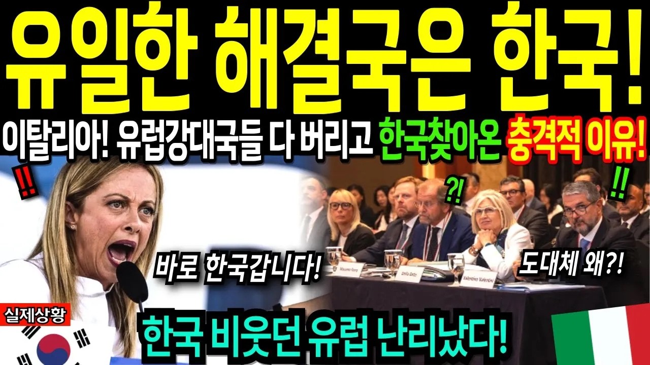 해외감동사연 한국에 당장 가야합니다 유럽 강대국들 다 버리고 이탈리아가 한국을 긴급 방한한 이유에 전세계 충격