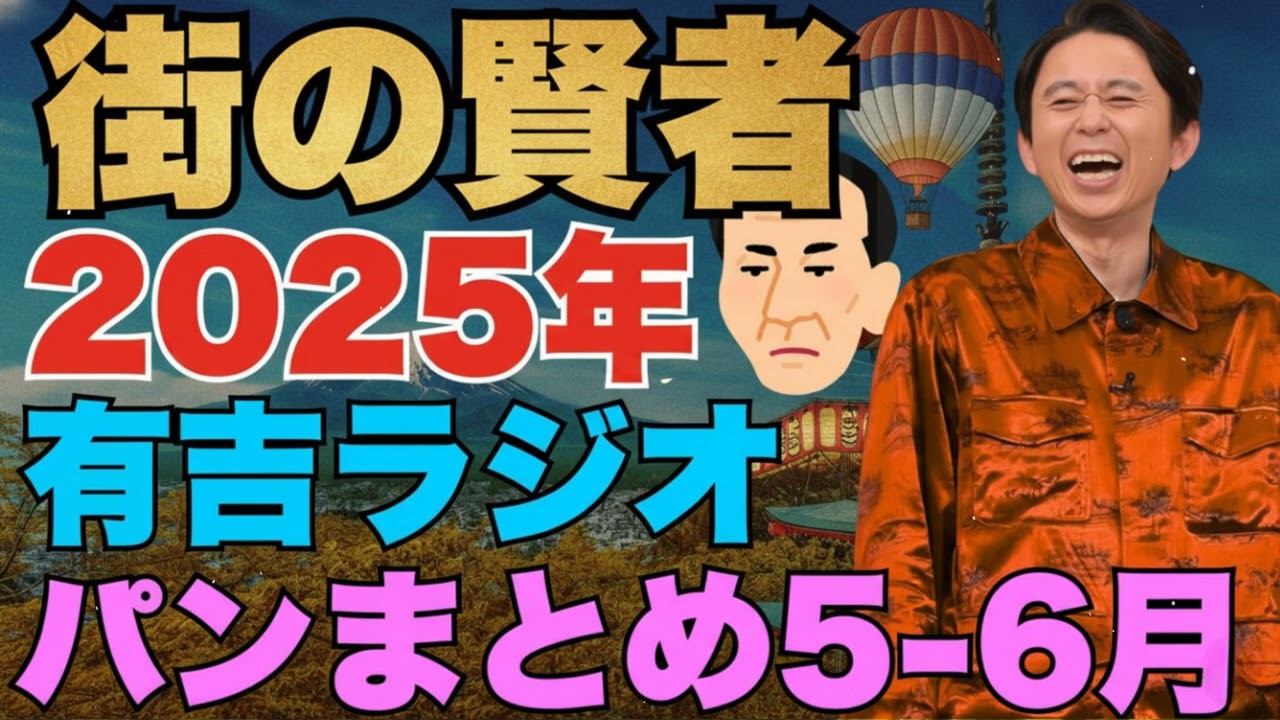 パンまとめ　2025年5-6月 - 有吉まとめ