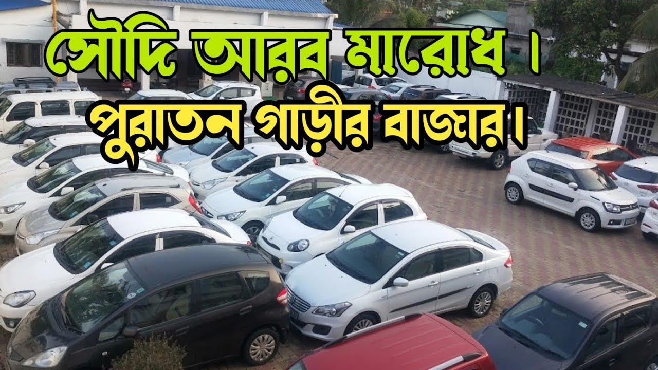সৌদি আরবে পুরাতন গাড়ীর বাজার ও দাম সম্পর্কে জানুন