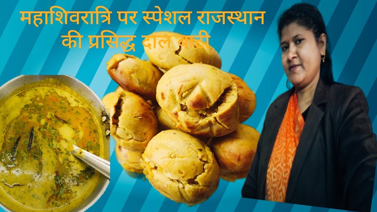 महाशिवरात्रि पर दाल बाटी का स्पेशल तड़का😋