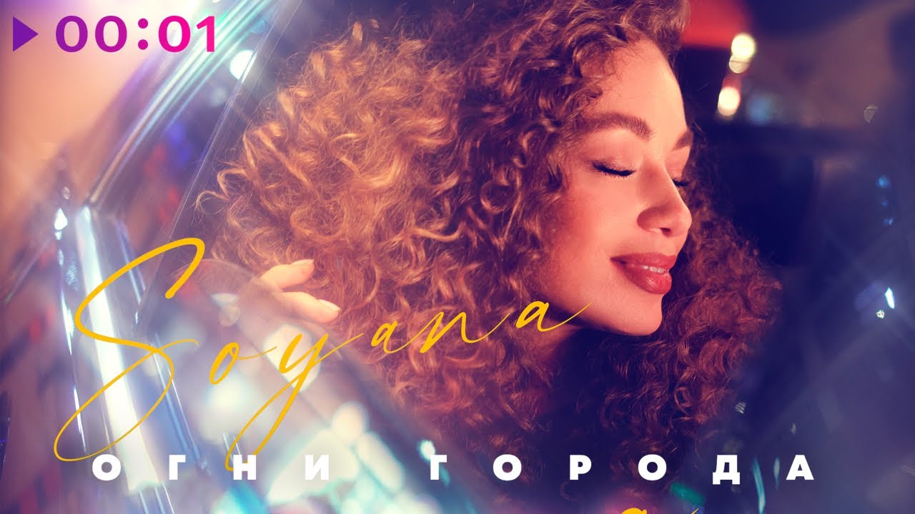 SOYANA - Огни города | Official Audio | 2020