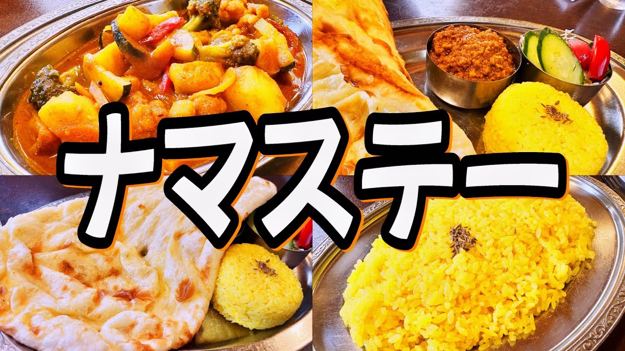 【帯広十勝グルメ】隠れてるようで隠れていない老舗のインドカレー!!!／ナマステー