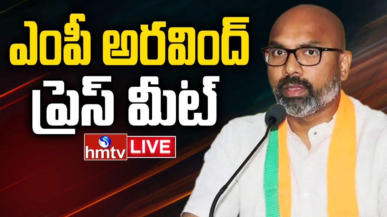 MP Dharmapuri Arvind Press Meet LIVE : ఎంపీ అరవింద్ ప్రెస్ మీట్ | BJP Live | hmtv