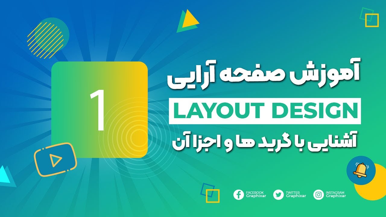 آموزش صفحه آرایی - جلسه ۱ | آشنایی با گرید ها، اجزا و مشخصات آن