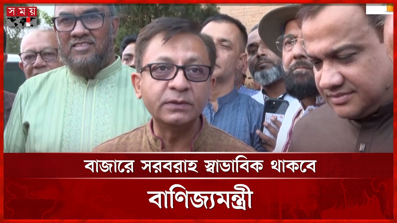 খাদ্যপণ্যের মজুত পর্যাপ্ত, শঙ্কার কারণ নেই: বাণিজ্যমন্ত্রী | Khandakar Muktadir | Commerce Minister
