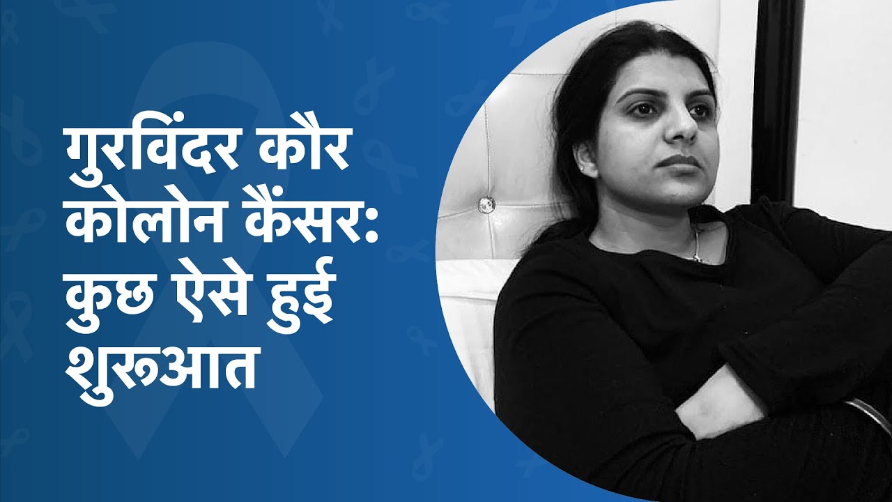 कैसे कैंसर के गलत निदान से गुरविंदर हुई प्रभावित | Gurvinder's Colon Cancer Survivor Story Pt-1