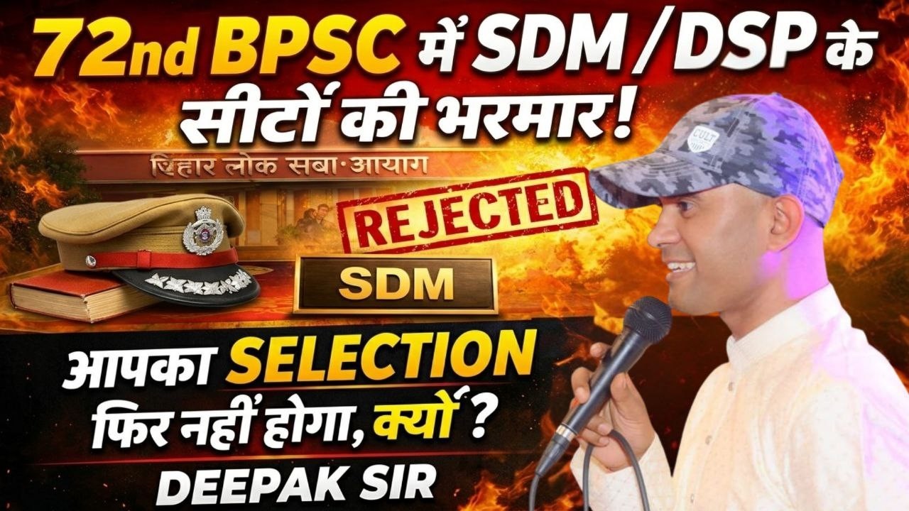 72nd BPSC में SDM/DSP सीटों की भरमार || आपका SELECTION फिर रुकेगा..?#bpsc #deepaksir