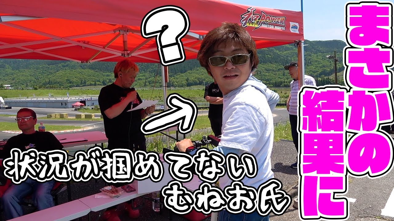 むねお「嘘だろ！？」ドリフトの予選結果に衝撃！？