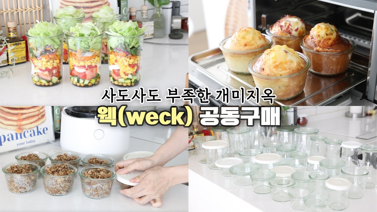 모르면 손해! 살림꿀템 독일 유리용기 유리병 웩 공동구매🍓 웩(weck) 활용법