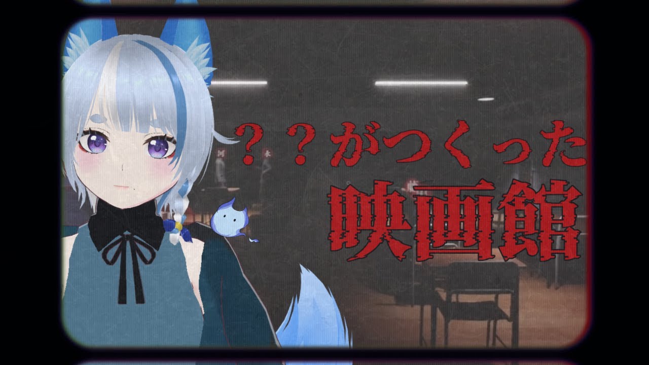 【 ？？がつくった映画館  】どんな映画でもみれる映画館〖 #ホラゲー  〗