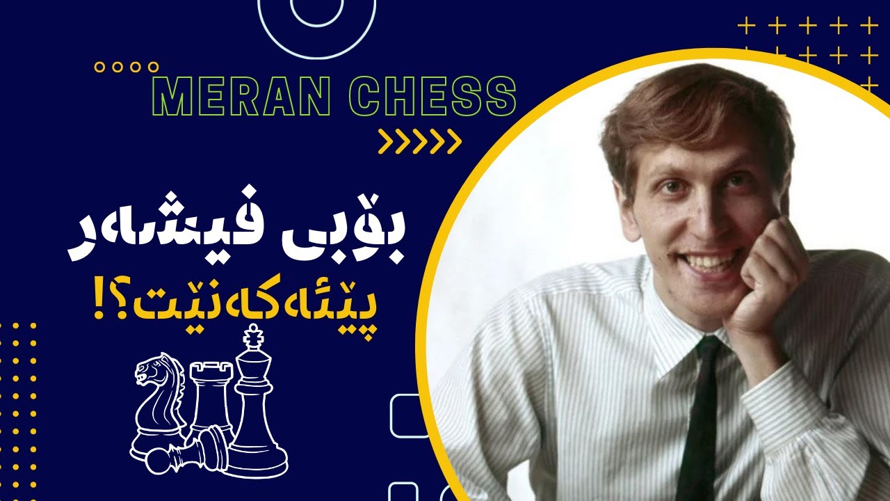 .کاتێک بابی فیشەر بە یەکەم جوڵەی ڕەش پێئەکەنێت