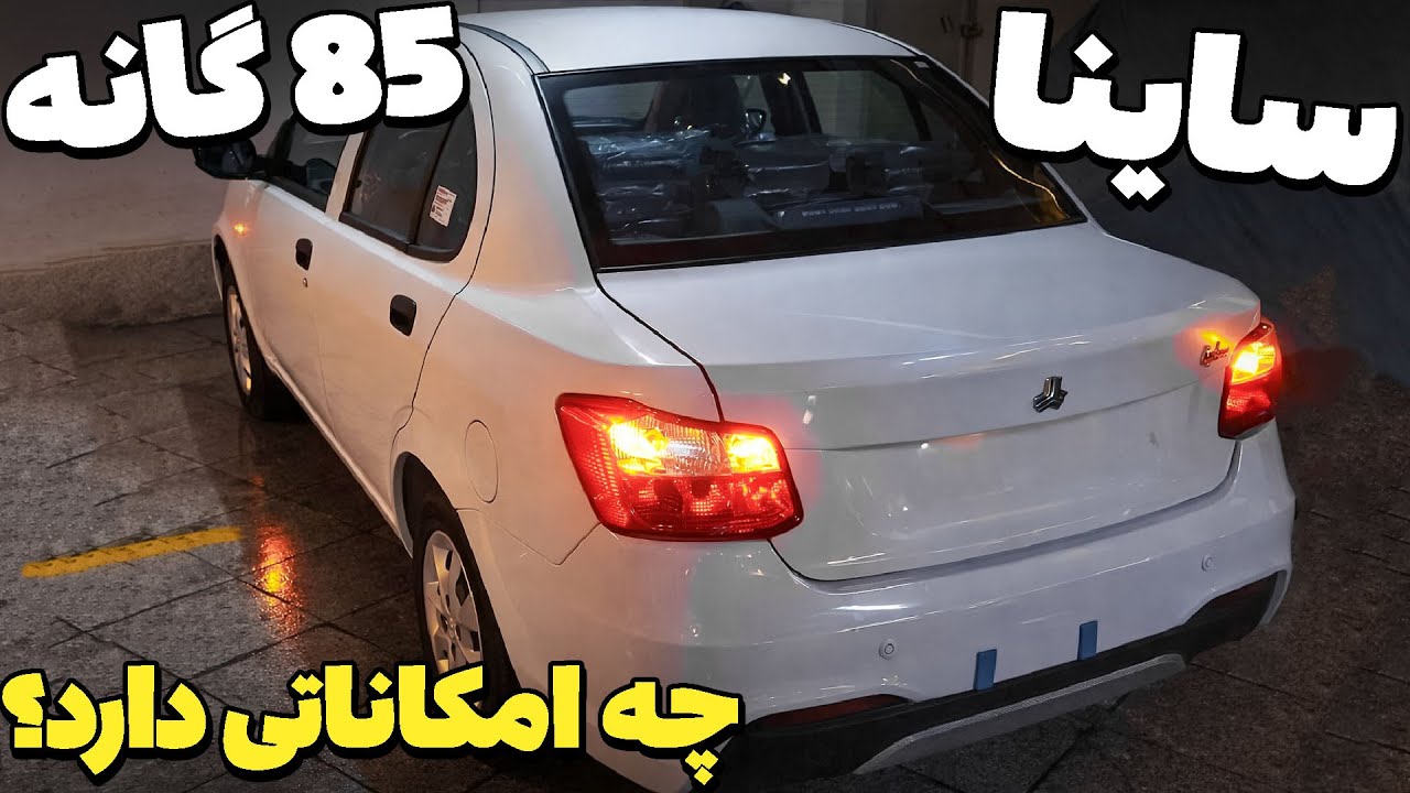 ساینا S جدید 85 گانه؛ بررسی تخصصی، آپشن‌ها و قیمت