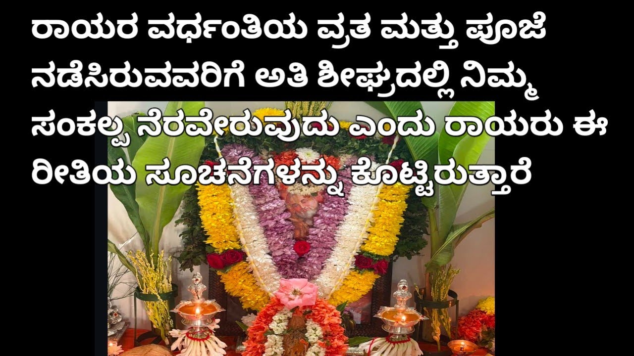 ಬಹಳ ಶೀಘ್ರವಾಗಿ ನಿಮ್ಮ ಕಾರ್ಯ ಸಿದ್ಧಿಸುತ್ತದೆ ಎಂದು ರಾಯರ ವರ್ಧಂತಿ ಪೂಜೆ ಮಾಡಿರುವವರಿಗೆ ರಾಯರ ಸೂಚನೆಗಳು 