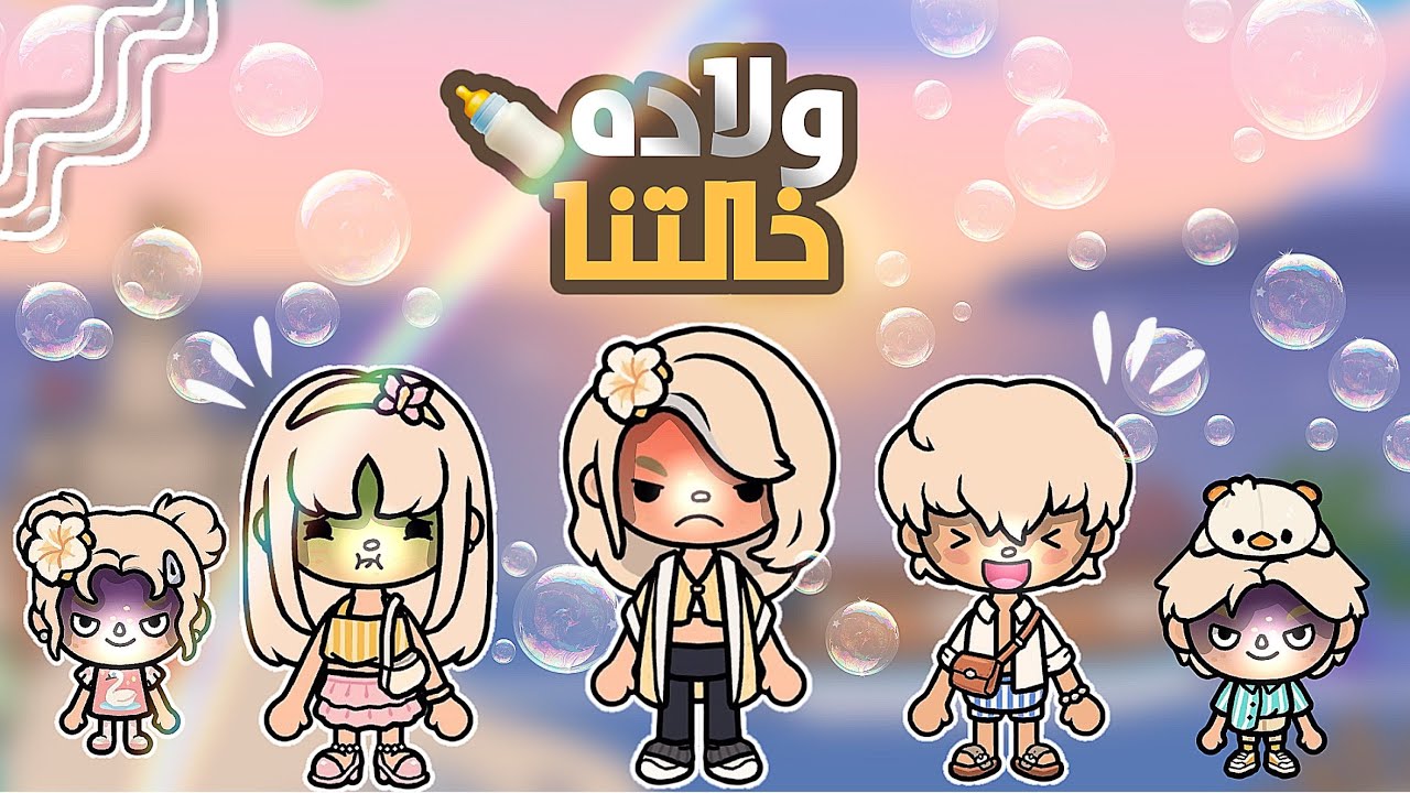  {العائله الجميله🧚🏻‍♀️🐚}39{رحنا شاليه بمناسبه ولادة خالتنا👀!}{ايش المصايب الي صارت🤯؟(توكا بوكا)