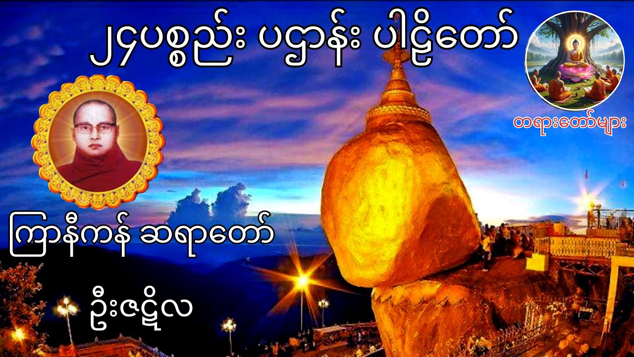 ၂၄ပစ္စည်းပဌာန်း ပါဠိတော်-ကြာနီကန်ဆရာတော် ဦးဇဋိလ