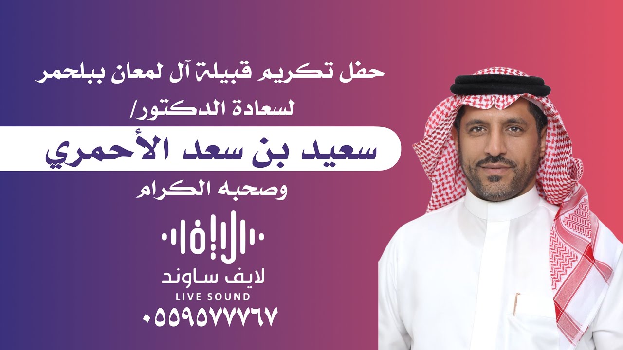 حفل تكريم قبيلة آل لمعان ببلحمر لسعادة الدكتور/ سعيد بن سعد الأحمري