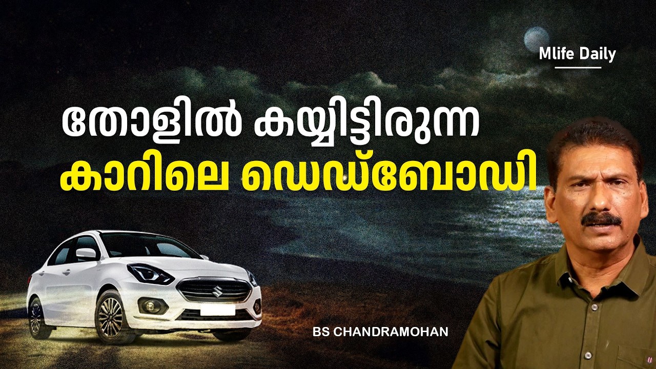 കാണാതായ വ്യക്തിയെ ഒന്നരവർഷം പിന്തുടർന്ന കേരള  പോലീസ് |BS CHANDRA MOHAN | MLIFE DAILY
