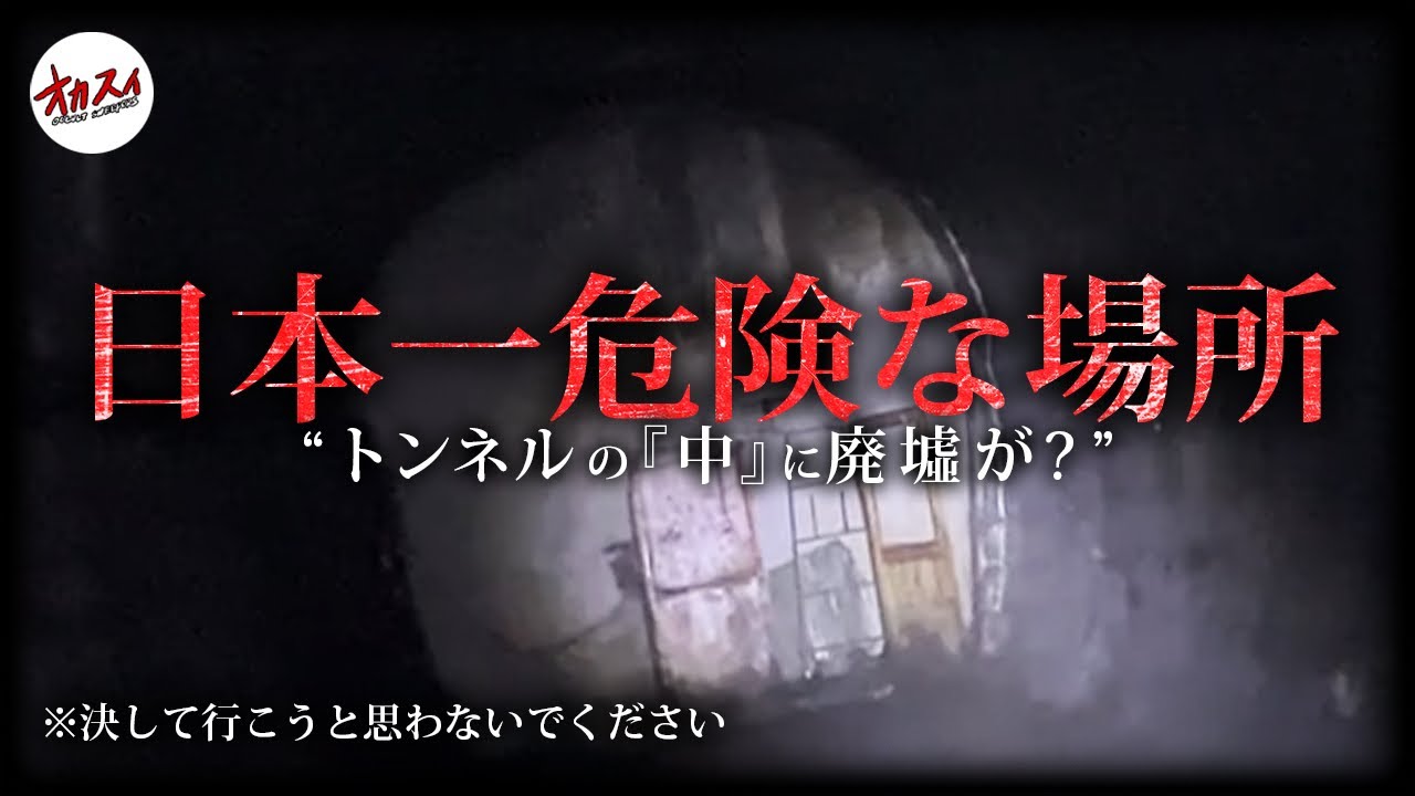 【謎】身動きがとれない… オカスイ史上本当に危険すぎる心霊トンネル