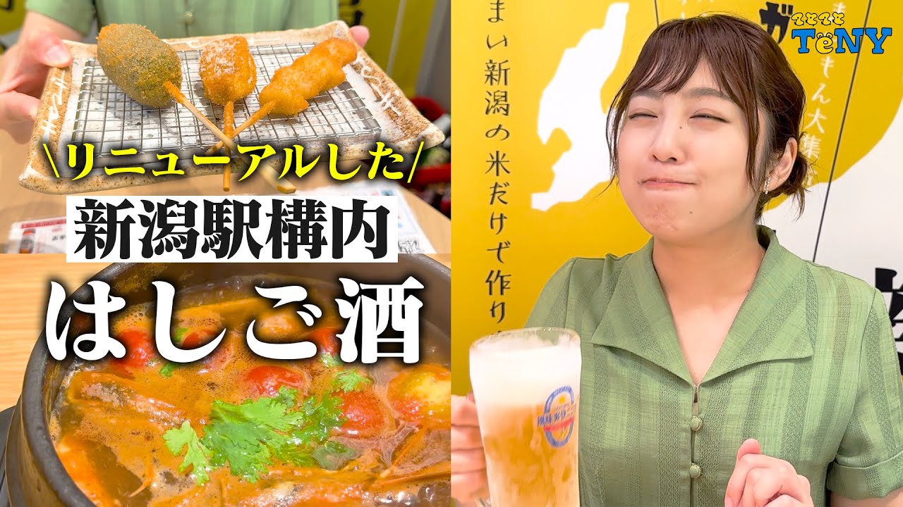 【はしご酒】リニューアルした新潟駅構内で、サクッと飲み歩きできるモデルコースが最高すぎた！！