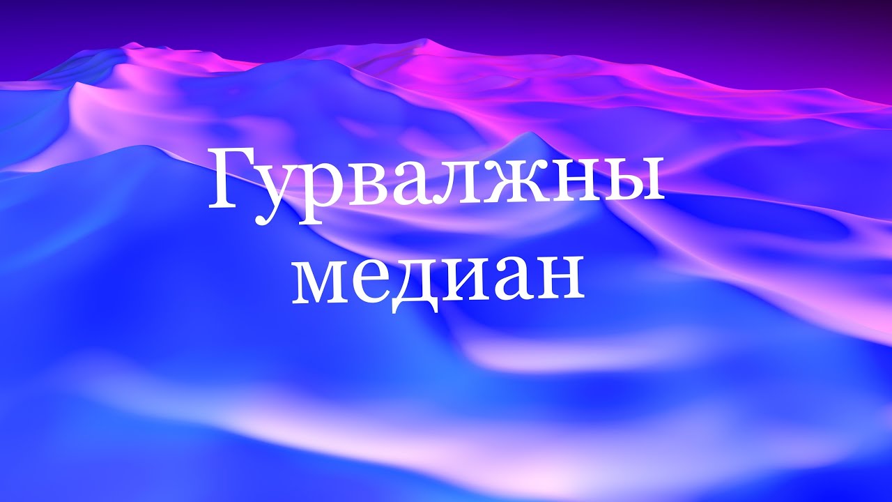 Гурвалжны медиан