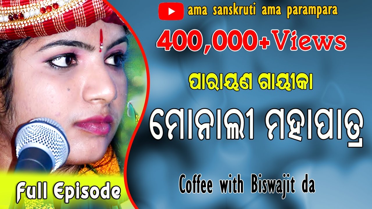 Coffee With Biswajit Da : Monali Mahapatra (Parayana gaika) || Monali Mahapatra interview || Ep-25 |