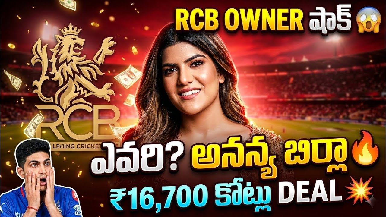 ఎవరీ అనన్య బిర్లా RCB Sold for ₹16,700 Crores 😱 Ananya Birla Entry 🔥 IPL 2026 | RCB New Owner 