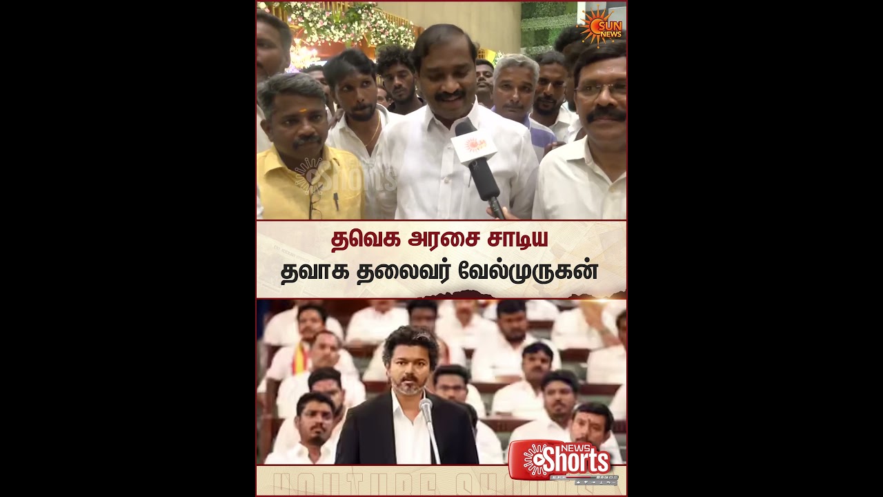 TVK Vijay | TN Assembly | Velmurugan | Anbumani | Sun News