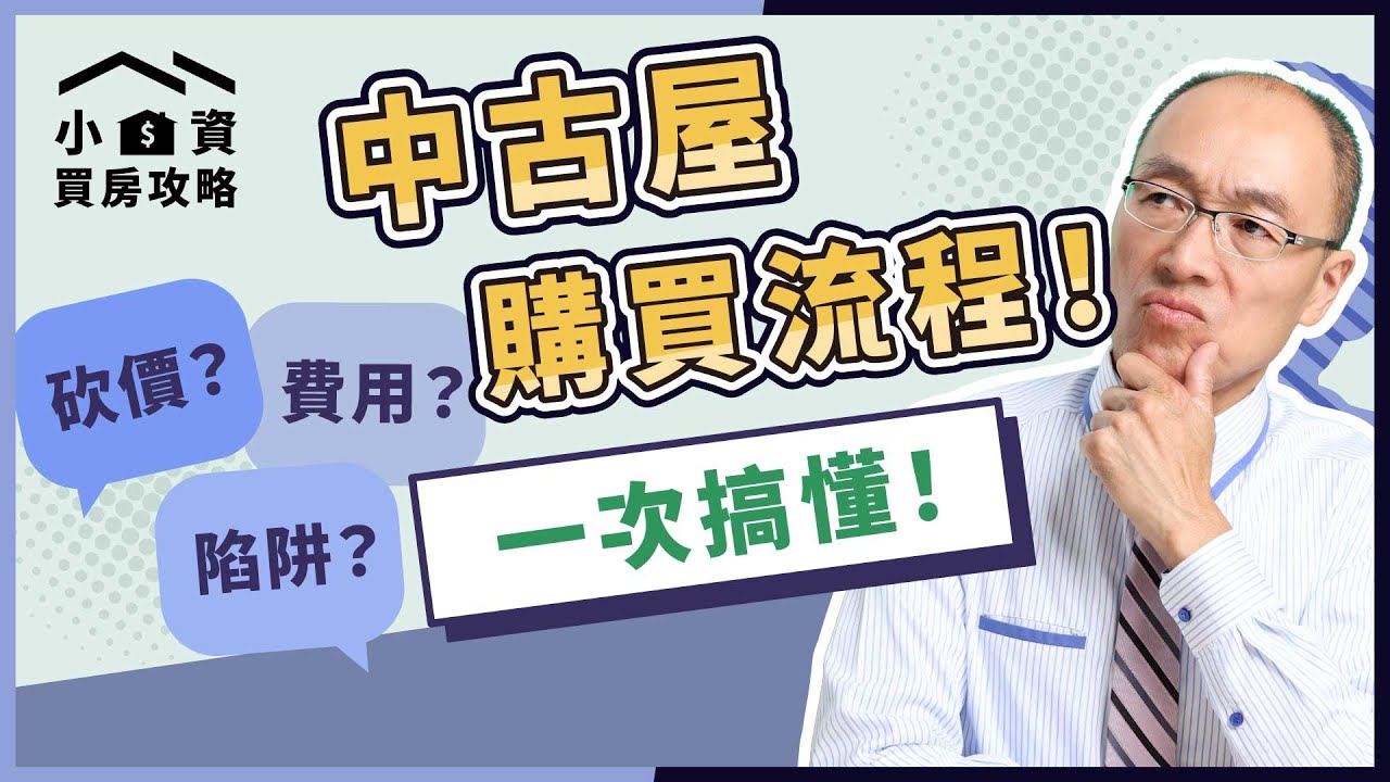 中古屋的買房流程？注意出價別「這樣」寫、合約不能有「這幾個字」！【貴哥來開講71】